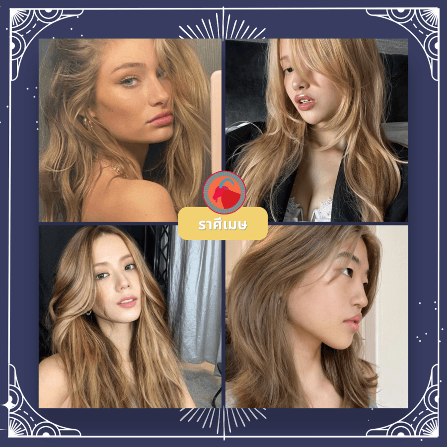 สีผมมงคล ราศีเมษ