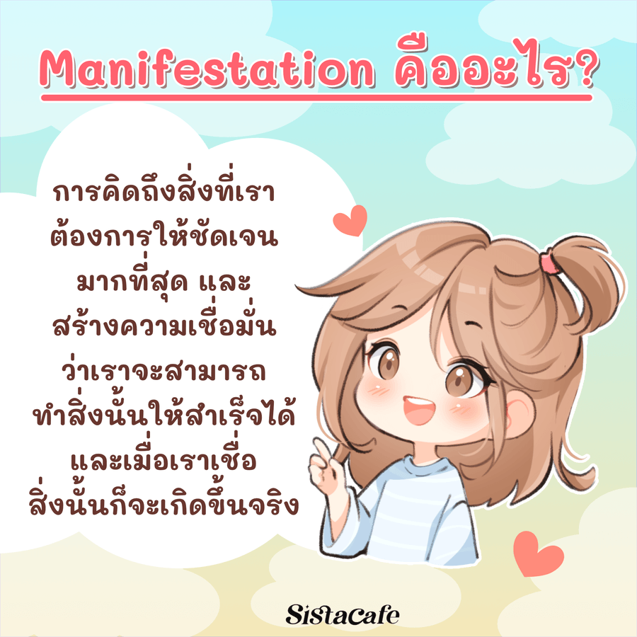 Manifestation คืออะไร