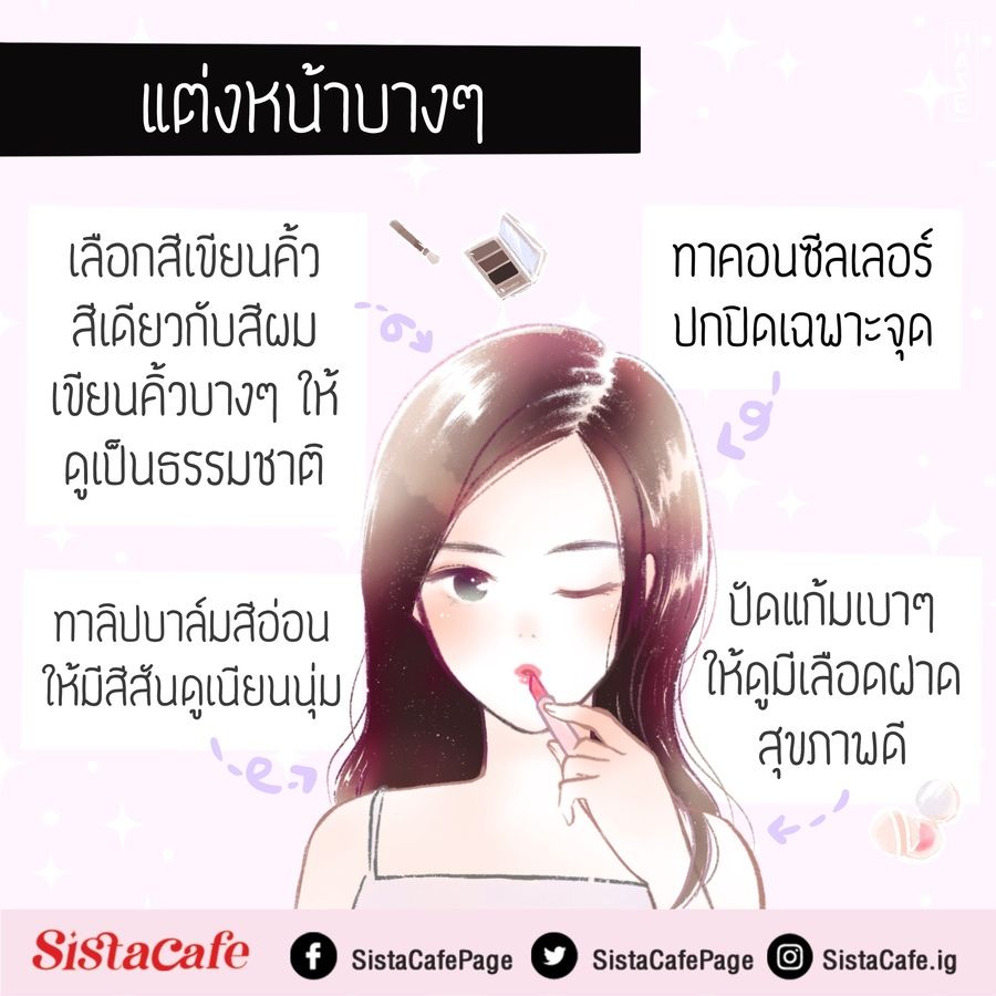 ทริคแต่งหน้า
