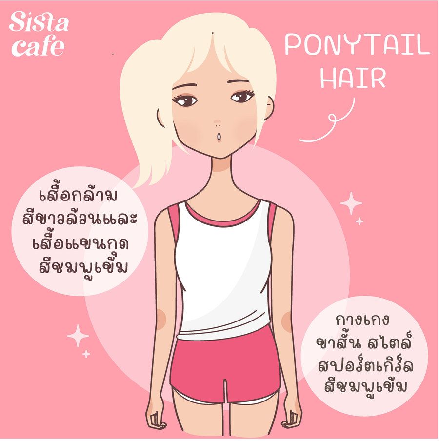 แต่งตัวโทนสีชมพู