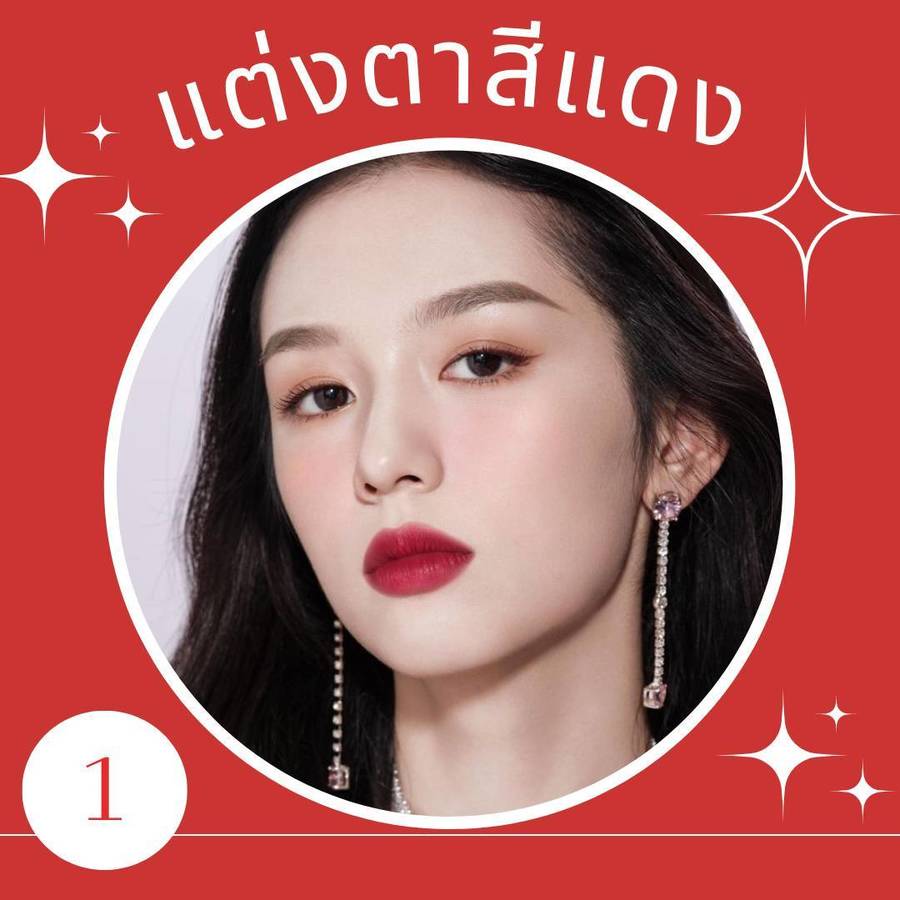 แต่งตาสีแดงเบาๆ