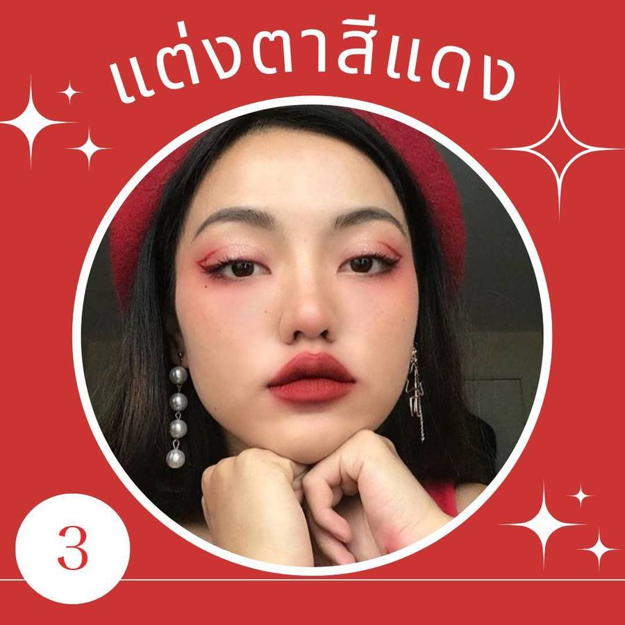 แต่งตาสีแดงชิมเมอร์