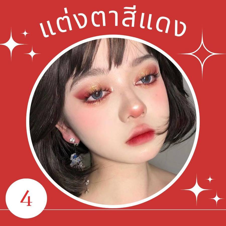แต่งตาสีแดงทอง