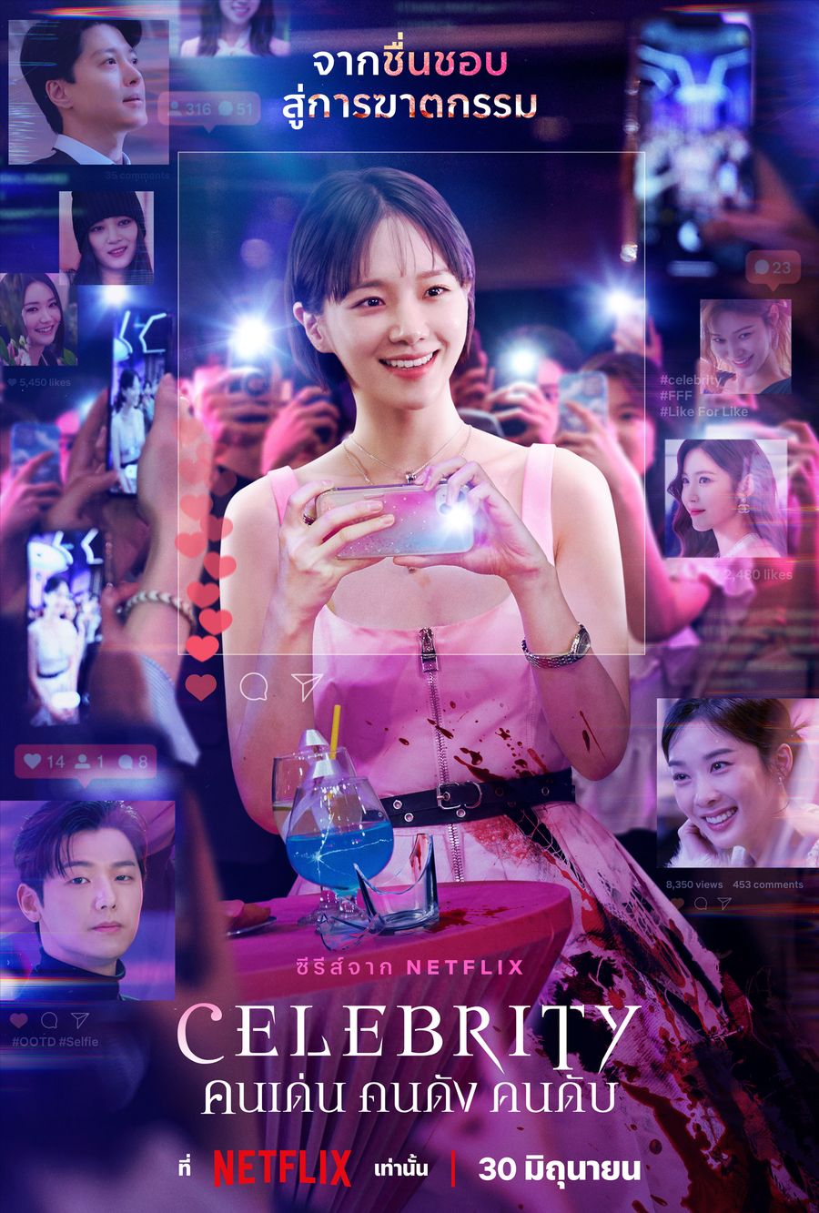 Celebrity คนเด่น คนดัง คนดับ
