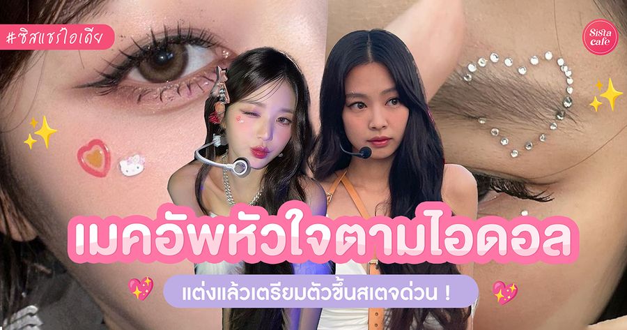 แต่งหน้าตามไอดอล