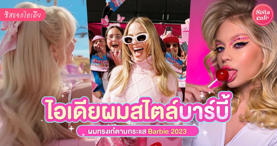 ทรงผมบาร์บี้