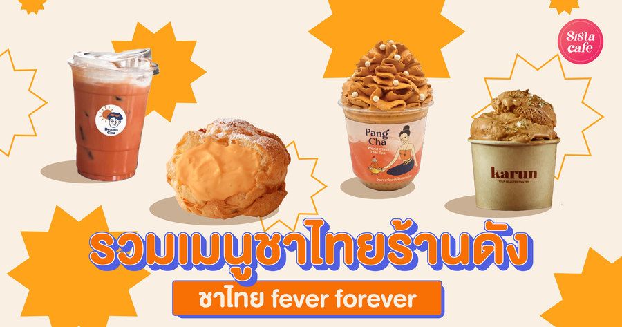 เมนูชาไทย