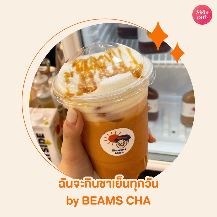Beams Cha ฉันจะกินชาเย็นทุกวัน