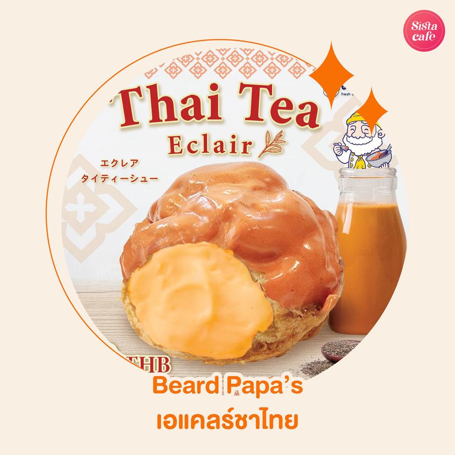 ร้านBeard Papa’s เอแคลร์ชาไทย