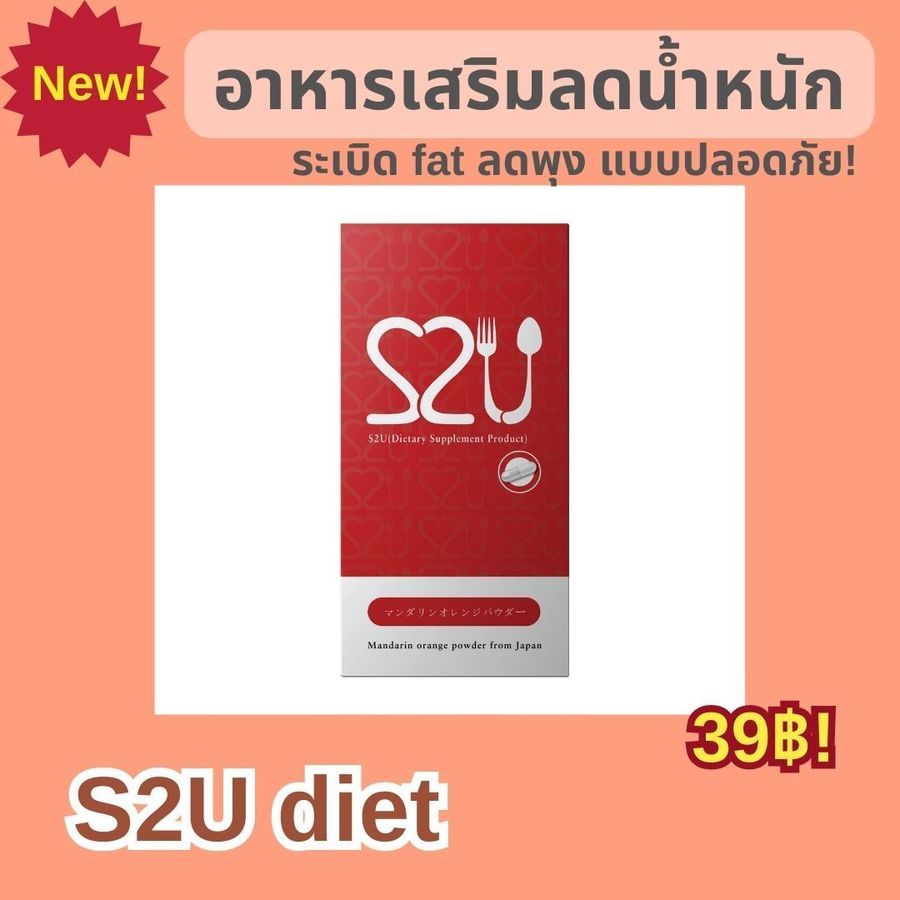 อาหารเสริมลดน้ำหนัก S2U