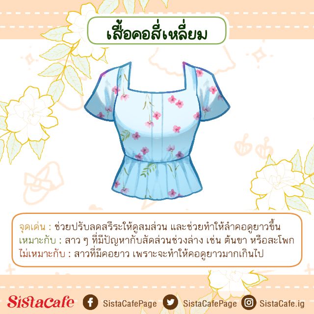 เสื้อคอสี่เหลี่ยม