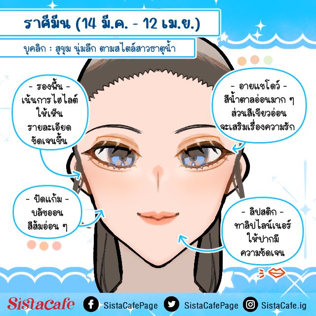 แต่งหน้าเสริมดวงราศีมีน