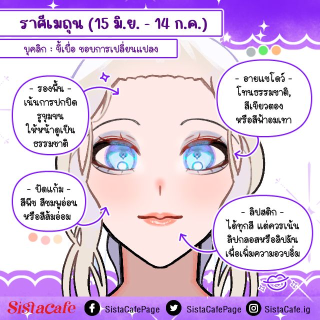 แต่งหน้าเสริมดวงราศีเมถุน