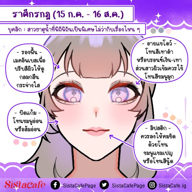 แต่งหน้าเสริมดวงราศีกรกฎ