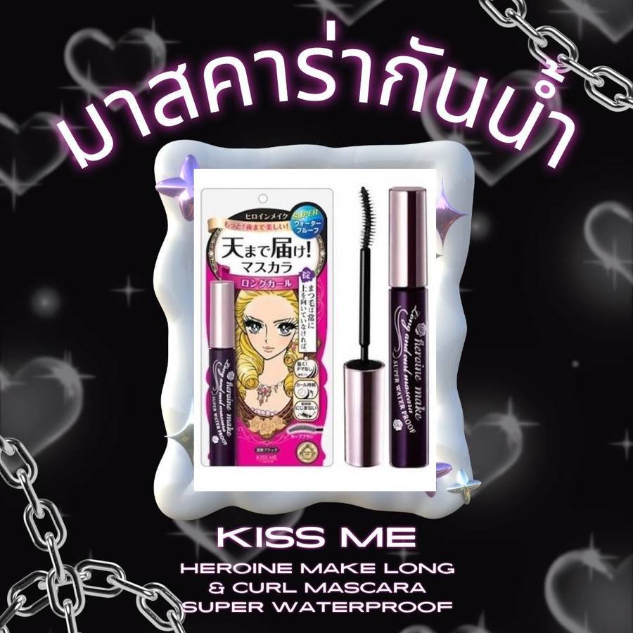 มาสคาร่ากันน้ำKISS ME Heroine Make Long & Curl Mascara Super Waterproof