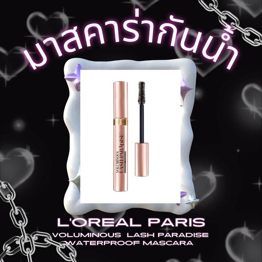 มาสคาร่ากันน้ำกันเหงื่อ L'ORÉAL PARIS Voluminous Lash Paradise Waterproof