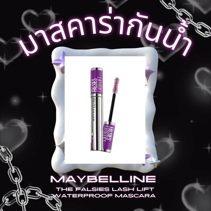 มาสคาร่ากันน้ำกันเหงื่อ Maybelline The Falsies Lash Lift Waterproof Mascara