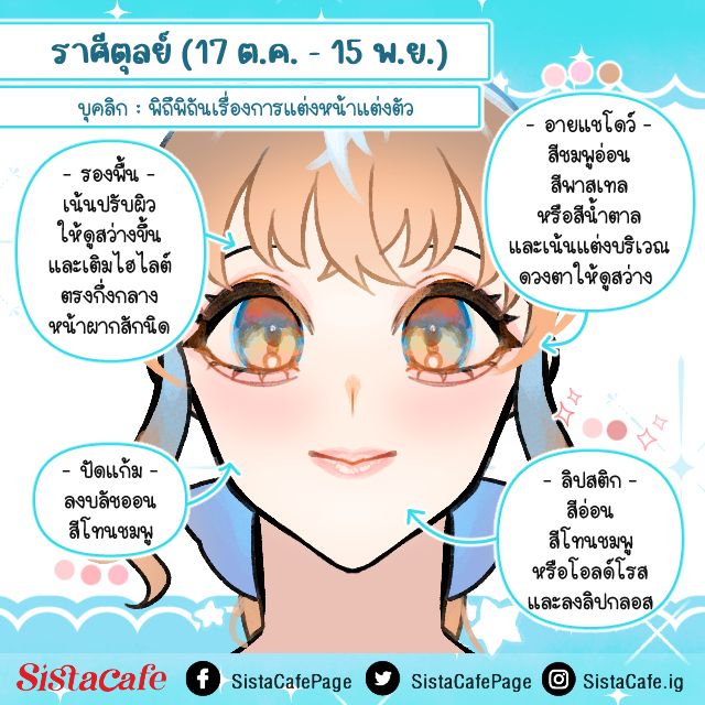 แต่งหน้าเสริมดวงราศีตุลย์