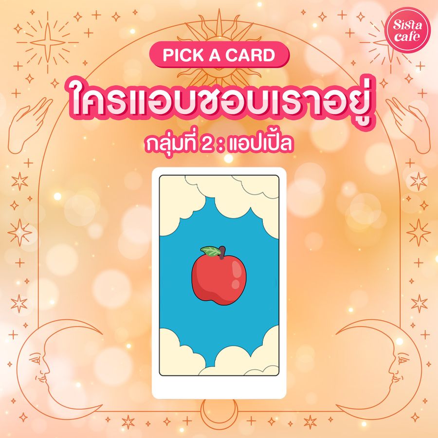 ใครกำลังแอบชอบ