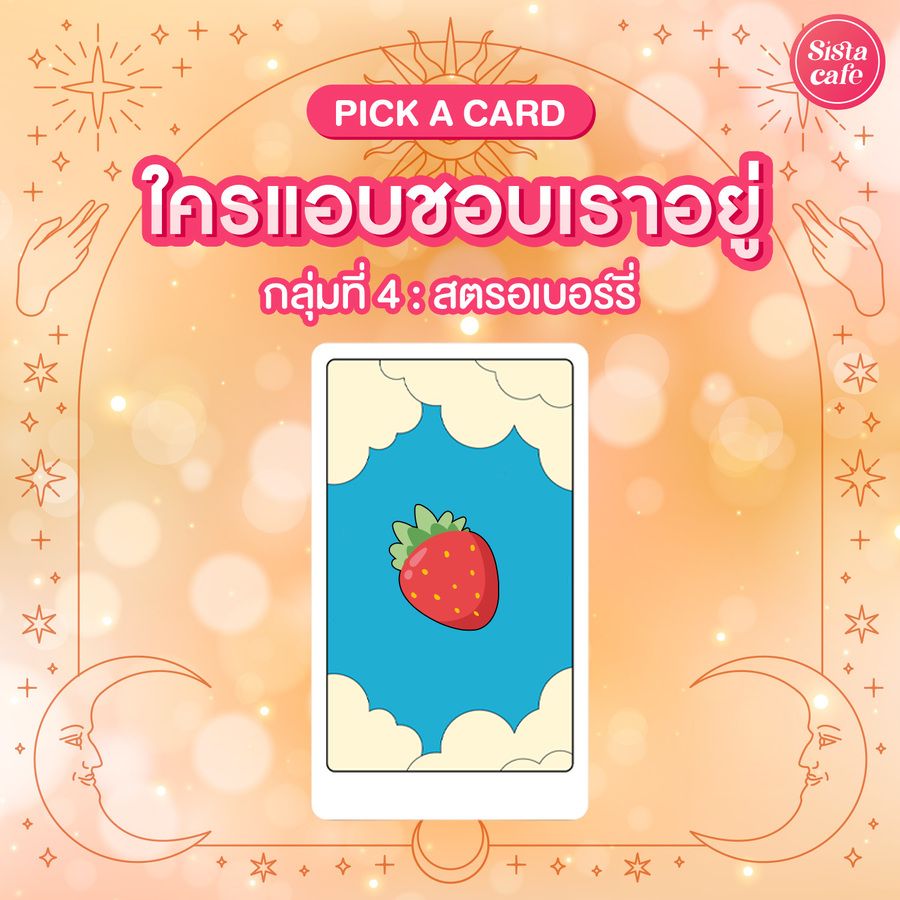 ใครชอบเราดูยังไง