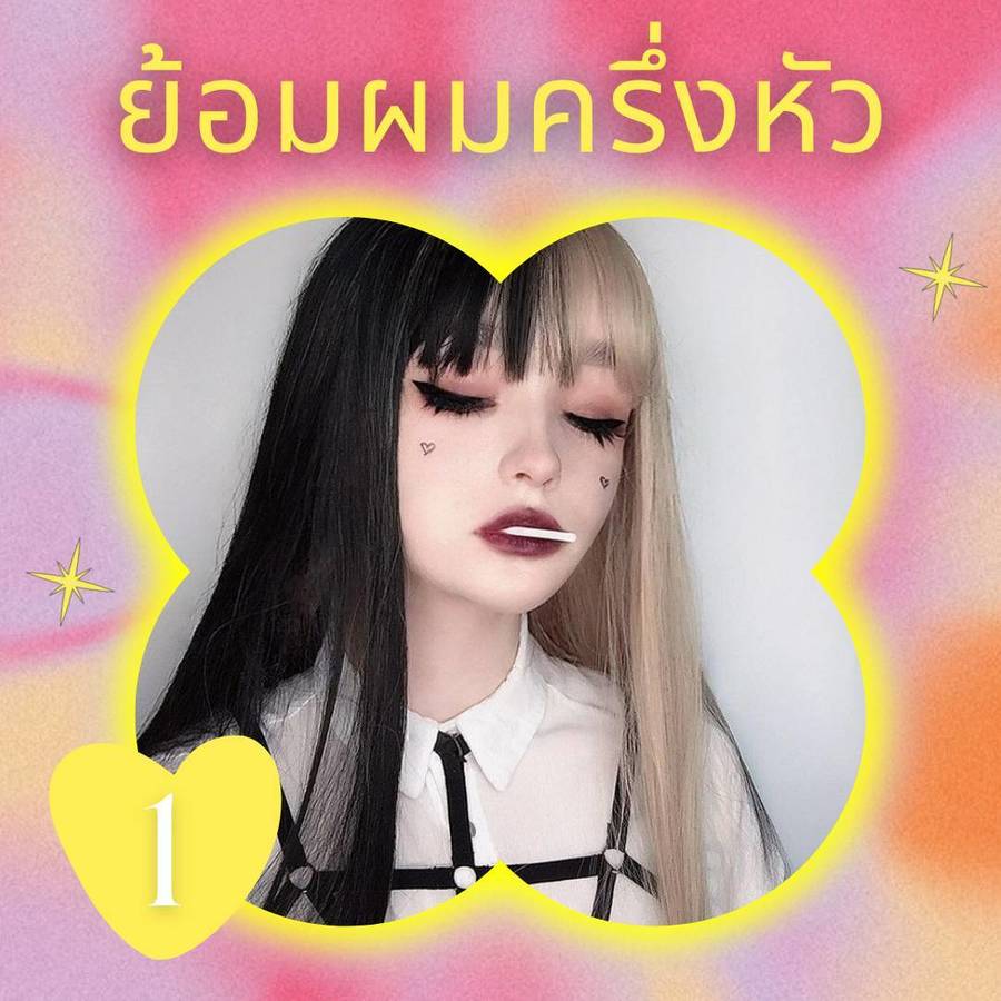 ย้อมผมครึ่งหัวสีทอง