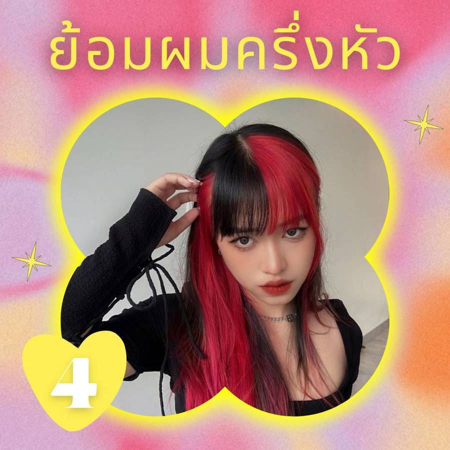 ย้อมผมครึ่งหัวสีแดง