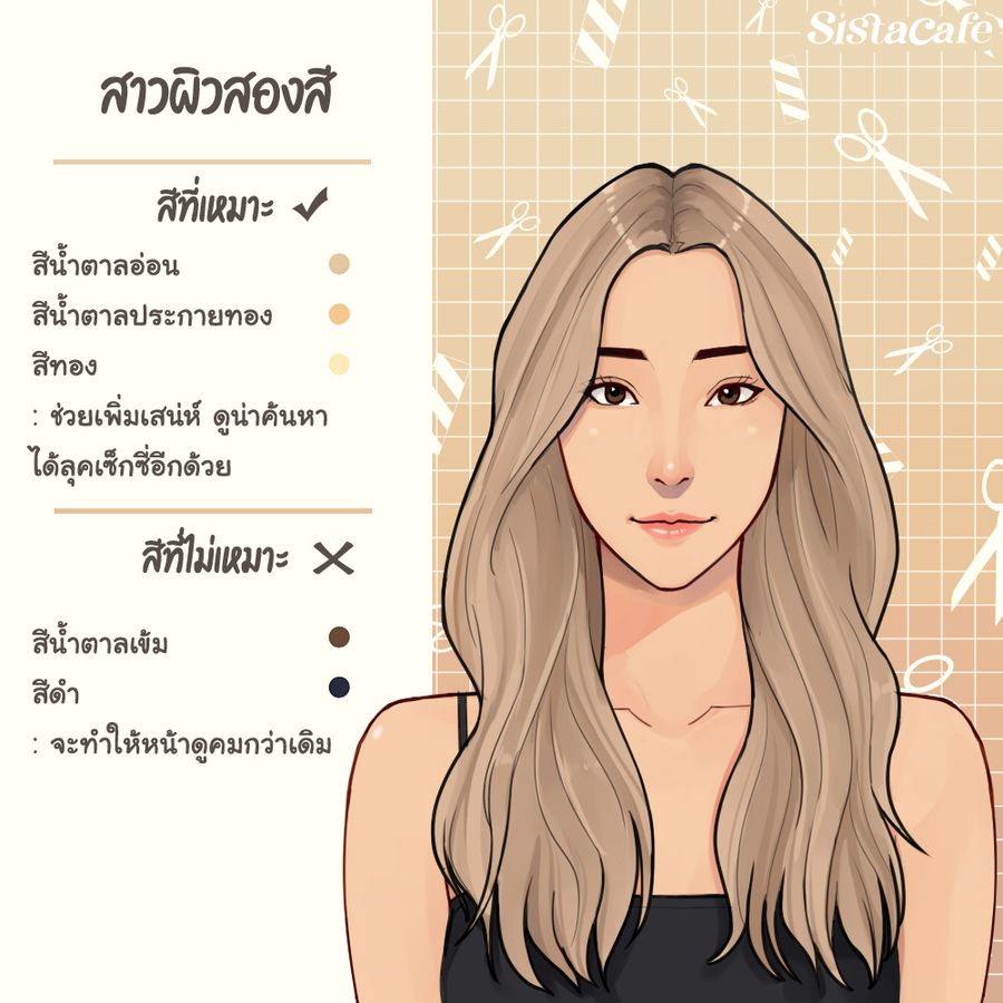 ทริคเลือกสีผม ผิวสองสี