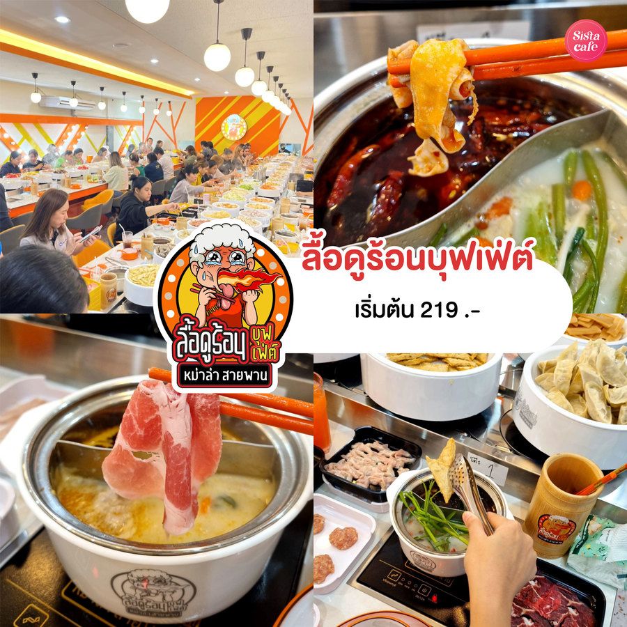 ลื้อดูร้อนบุฟเฟ่ต์