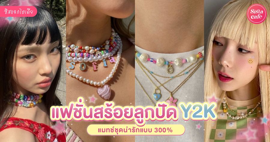 แฟชั่นลูกปัด