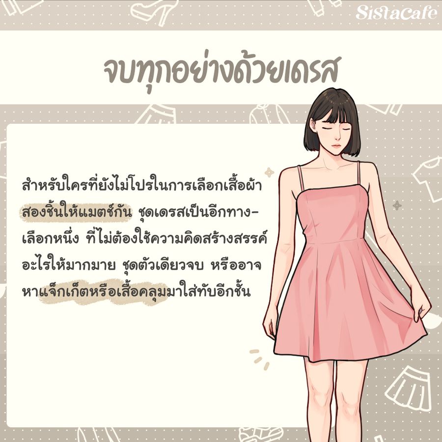 ทริคแต่งตัว