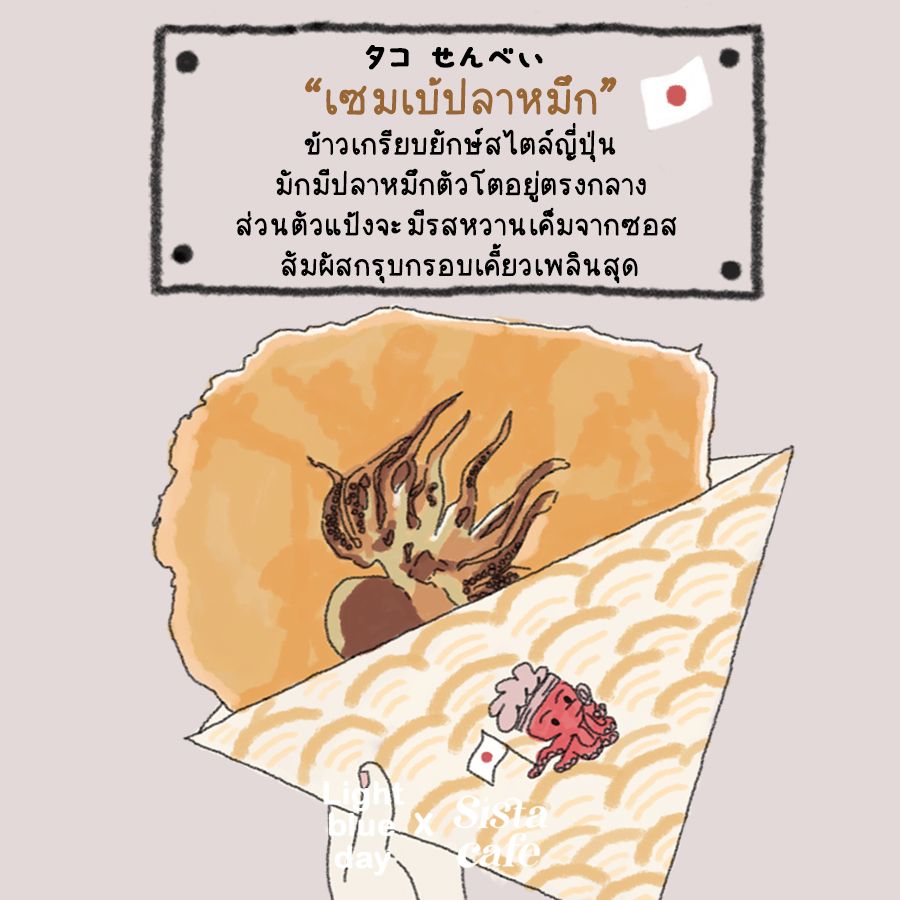 เซมเบ้ปลาหมึก
