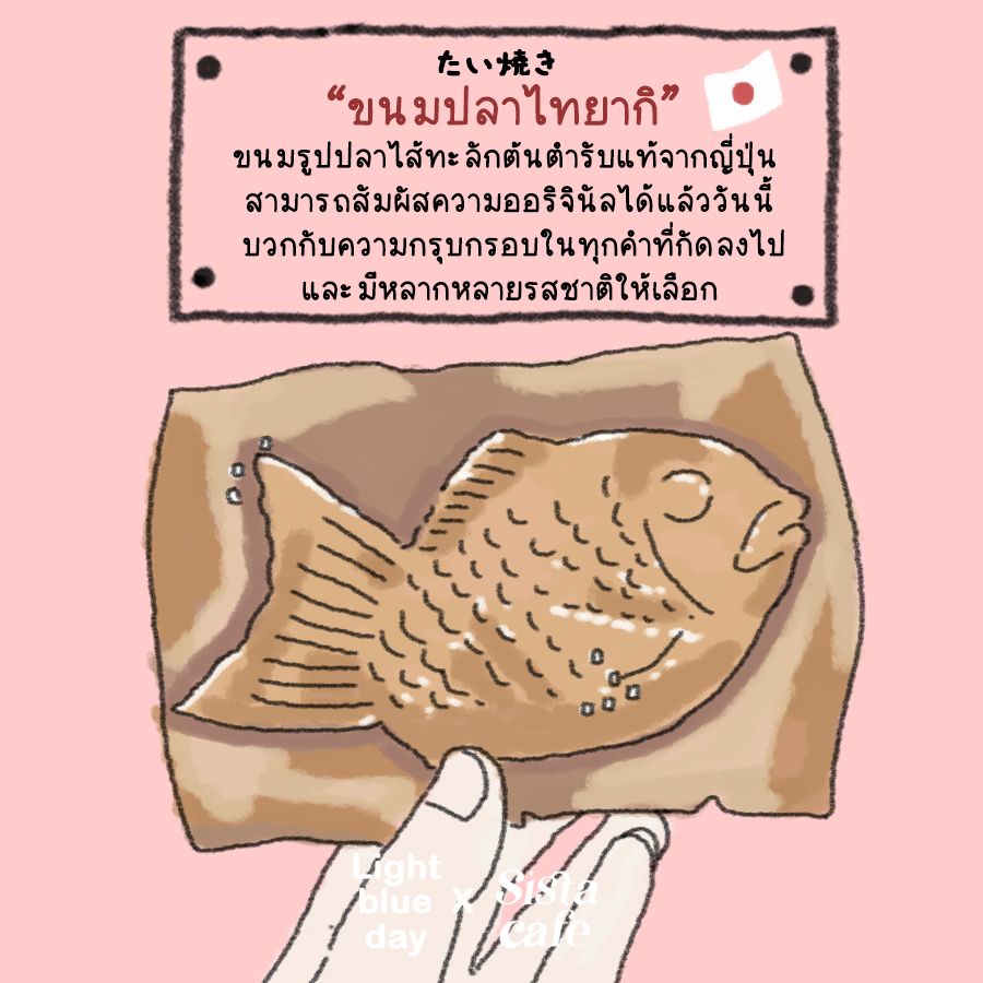 ขนมปลาไทยากิ