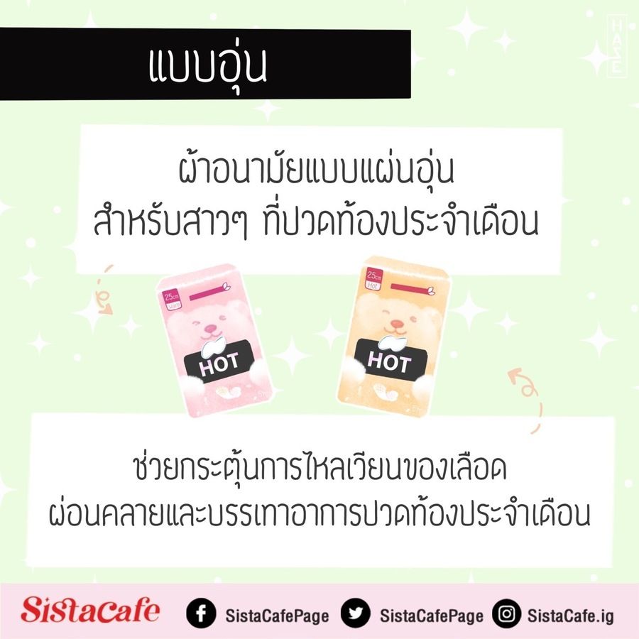 ผ้าอนามัยแบบอุ่น
