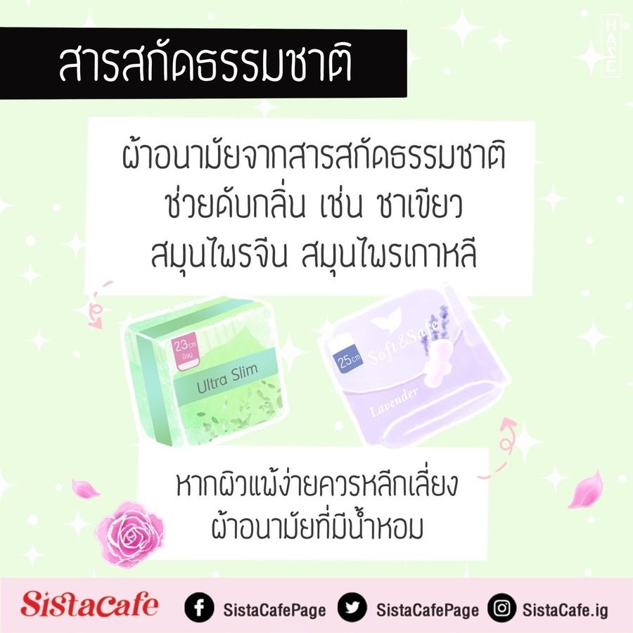 ผ้าอนามัยสูตรสารสกัดธรรมชาติ