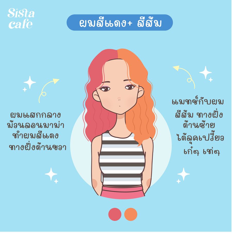 ทำสีผมครึ่งหัว