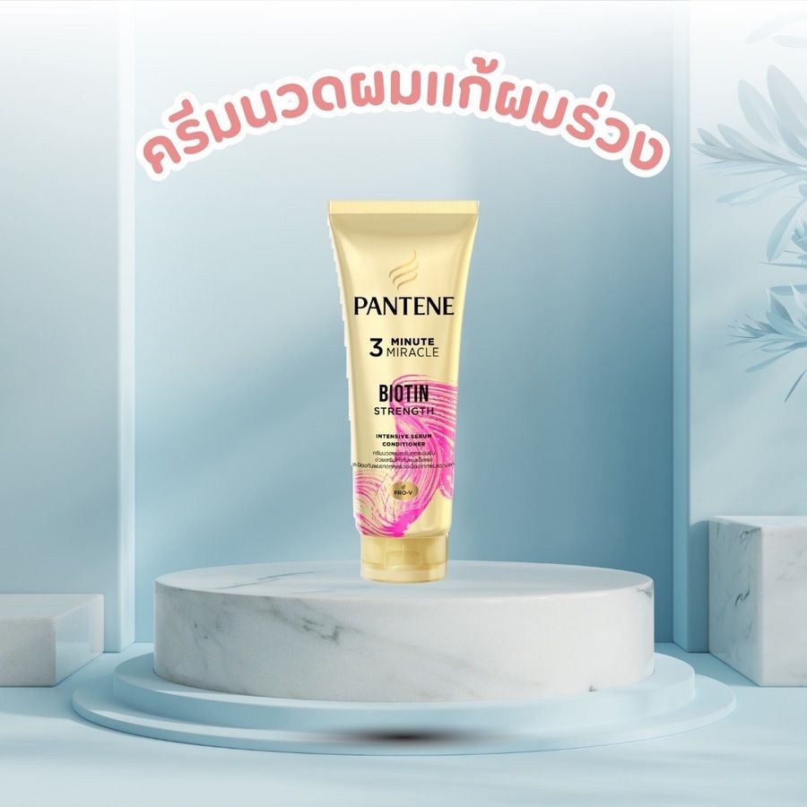 ครีมนวดผมเซรั่ม แพนทีนโกลด์ ไบโอติน สเตรงท์ สูตรเข้มข้น