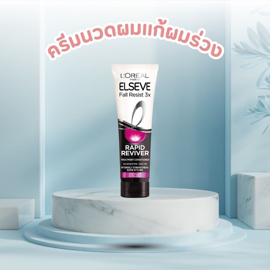 ลอรีอัล ปารีส เอลแซฟ ฟอล รีซิสท์ แรพิด รีไวเวอร์ ทรีทเมนท์ คอนดิชันเนอร์