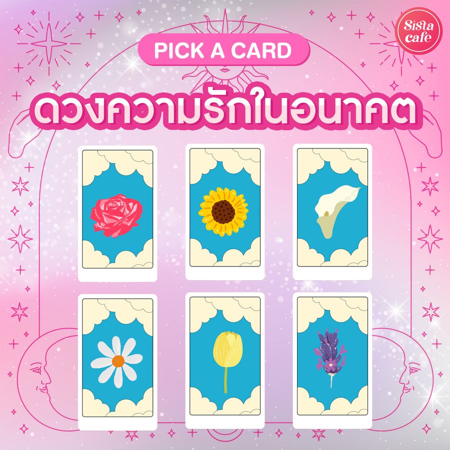 ดูดวงความรัก