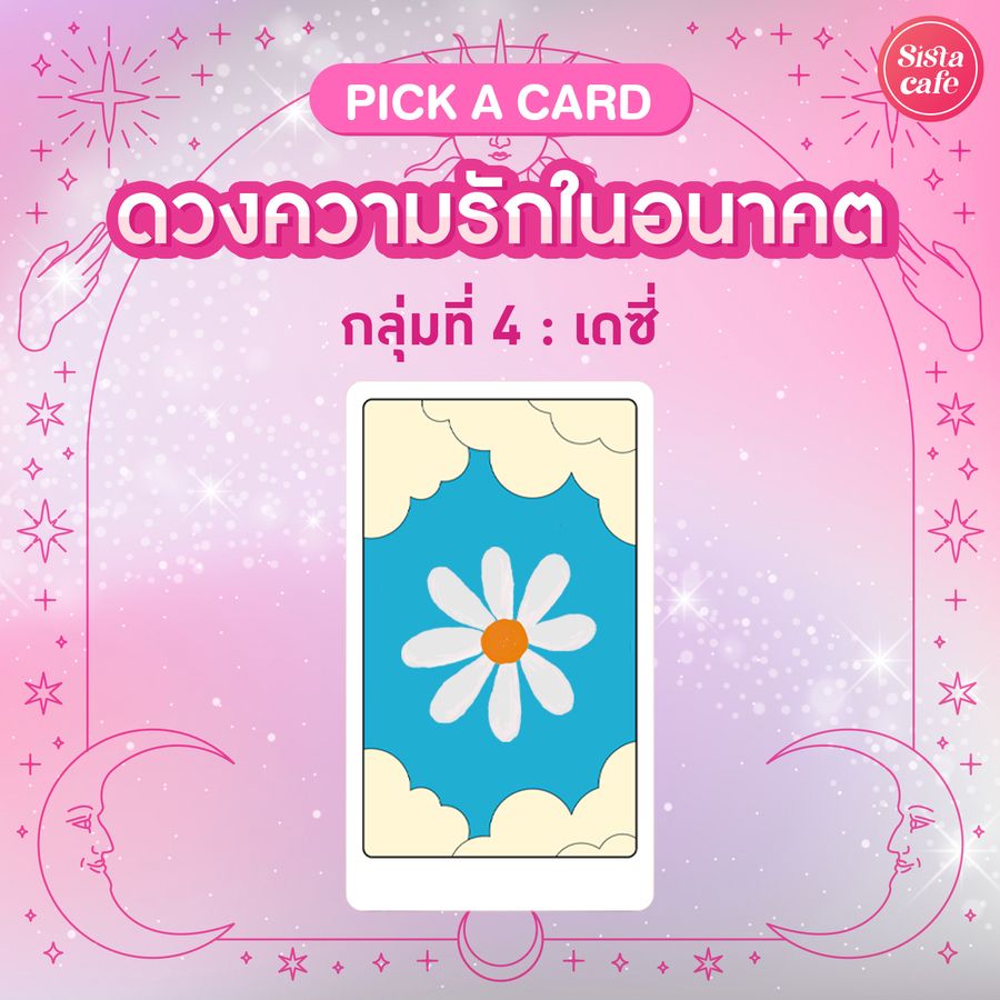 ดวงความรักเจาะลึก