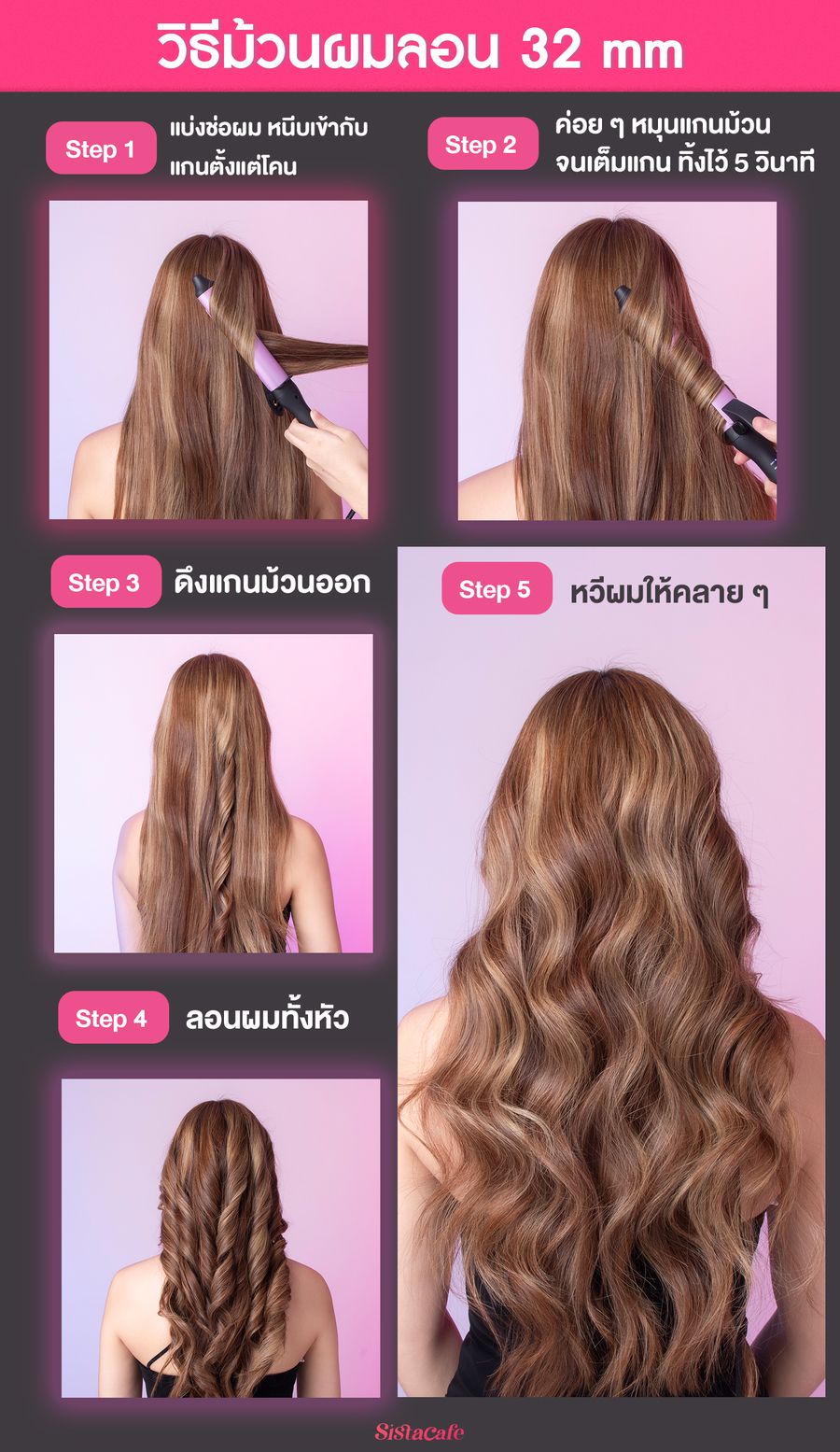 วิธีม้วนผมลอน 32 mm