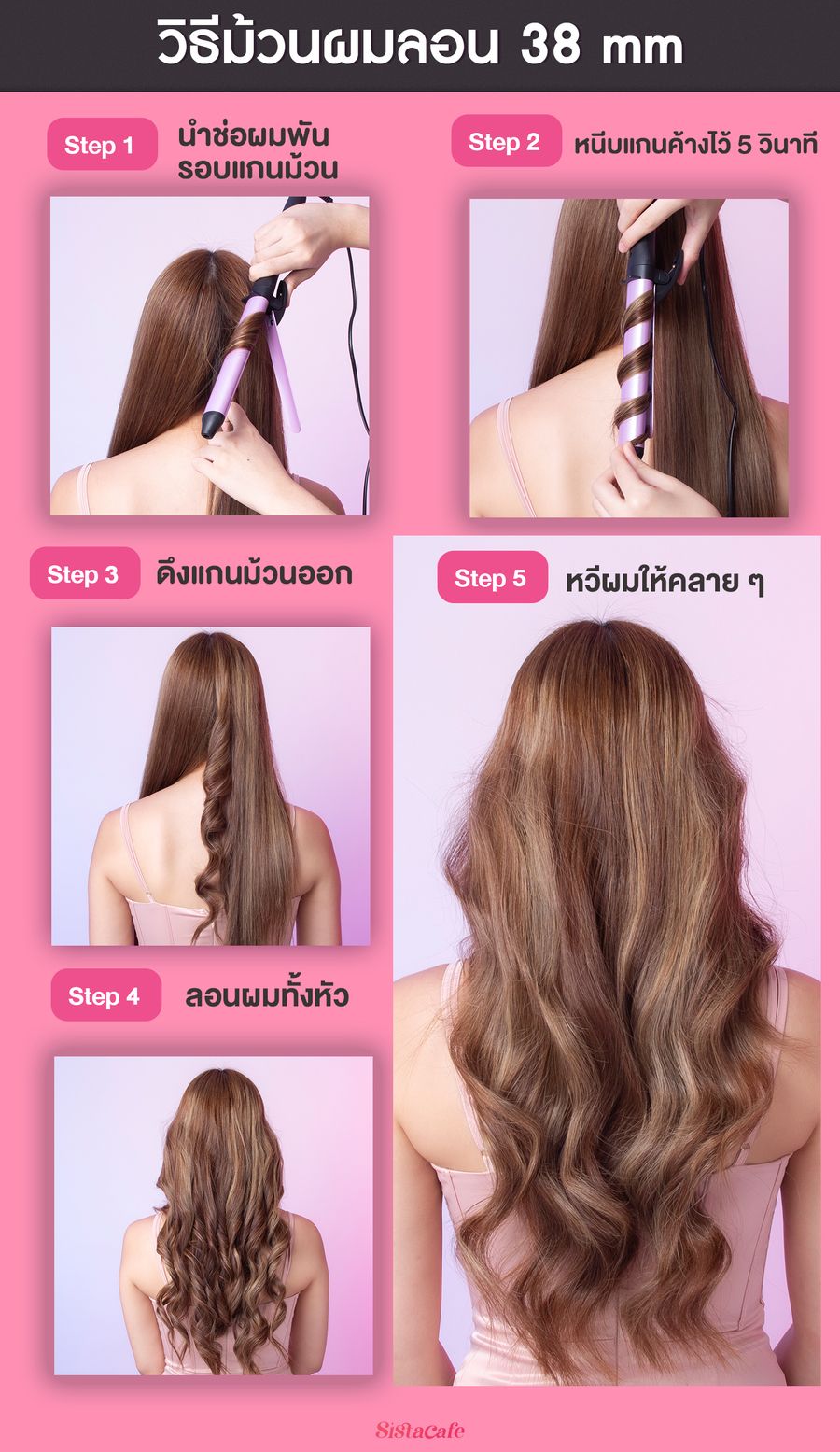 วิธีม้วนผมลอน 38 mm