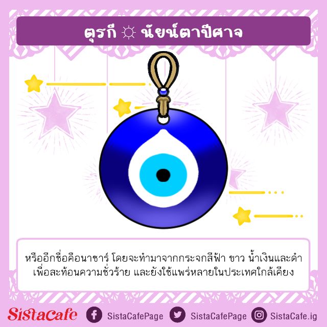 เครื่องรางนำโชคตุรกี