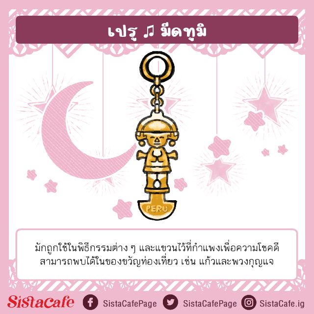 เครื่องรางนำโชคเปรู
