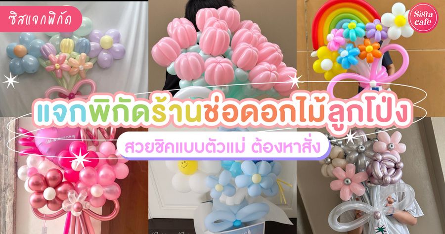 พิกัดร้านดอกไม้ลูกโป่ง