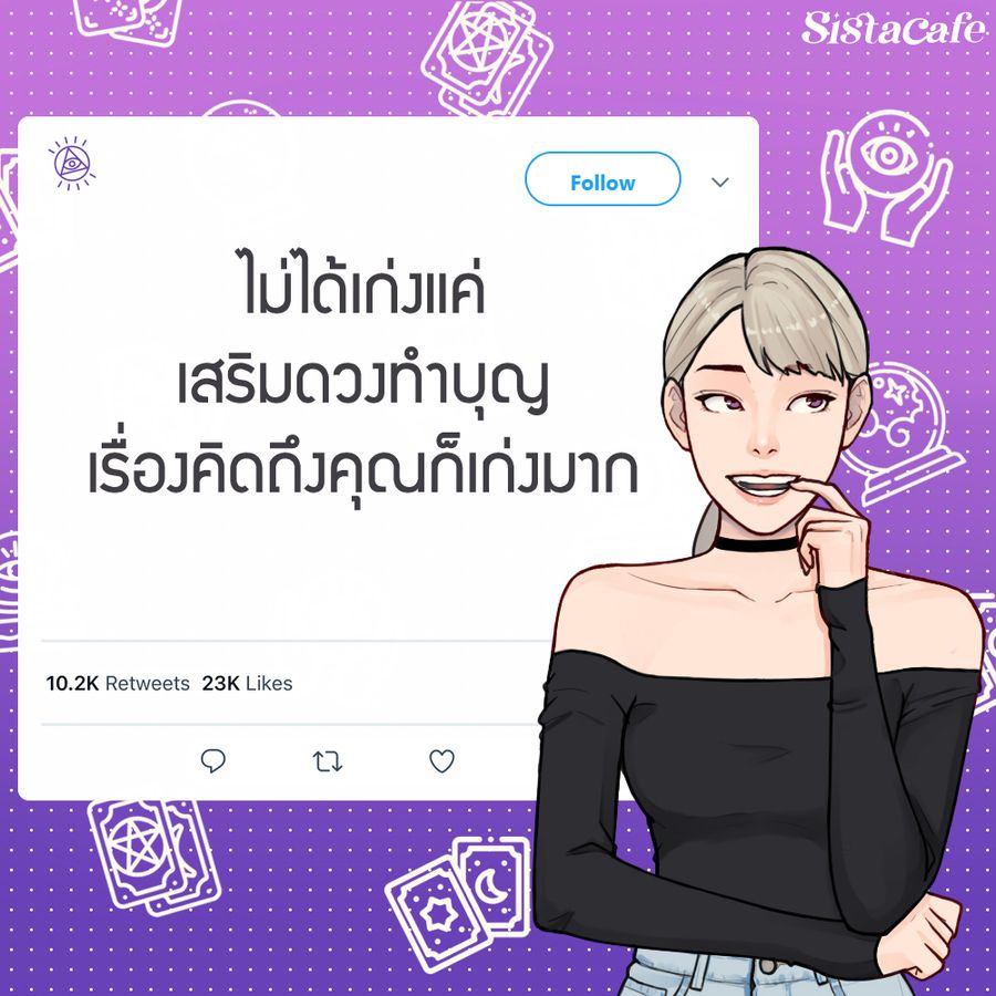 แคปชั่นสายมูเตลู
