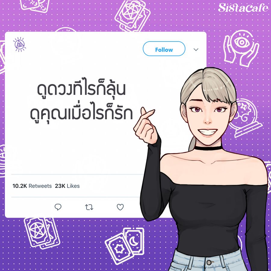 แคปชั่นสายมูเตลู