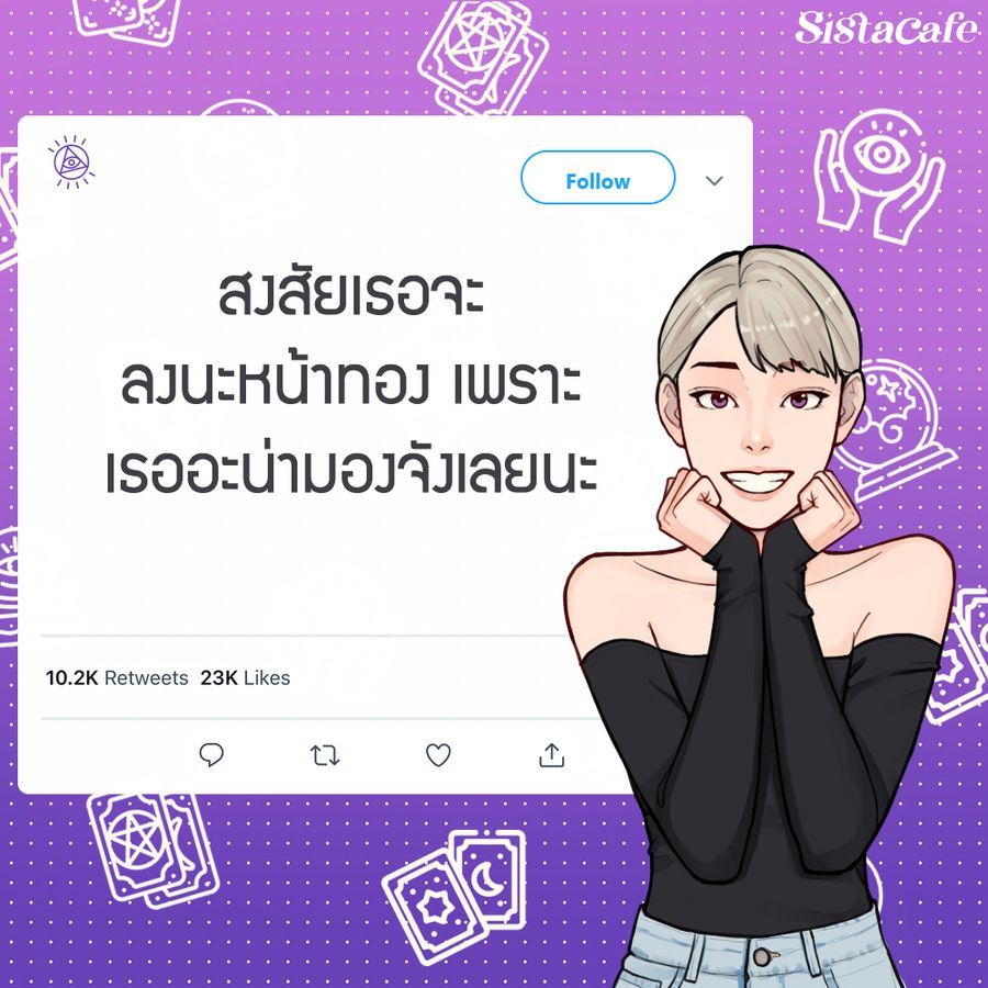 แคปชั่นสายมูเตลู