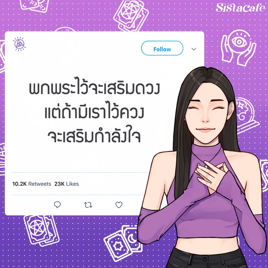 แคปชั่นสายมูเตลู