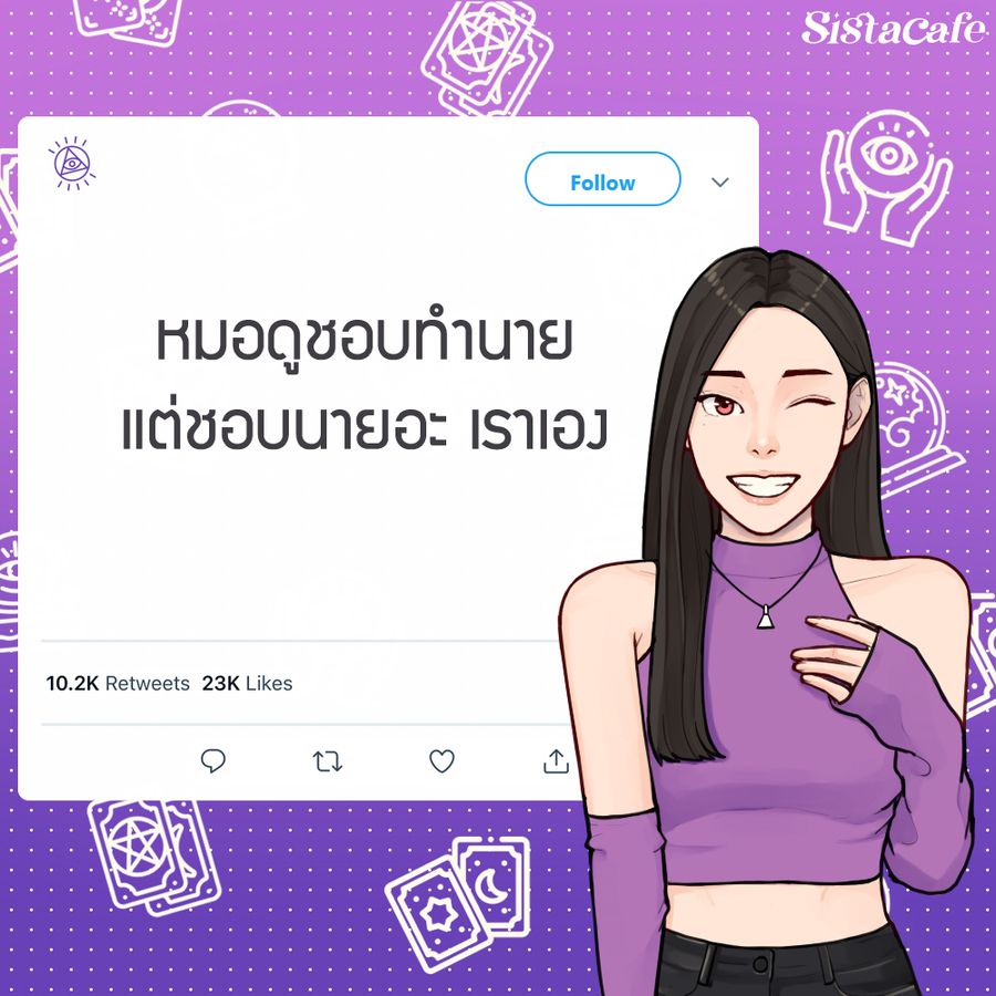 แคปชั่นสายมูเตลู