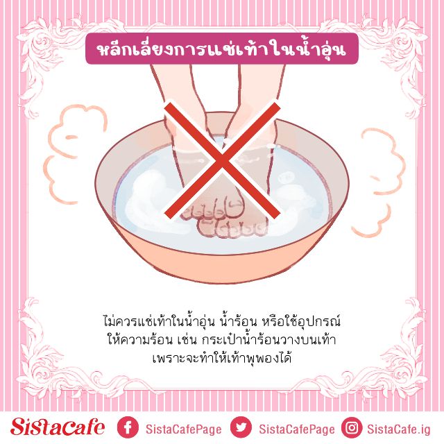 ไม่ควรแช่น้ำอุ่น
